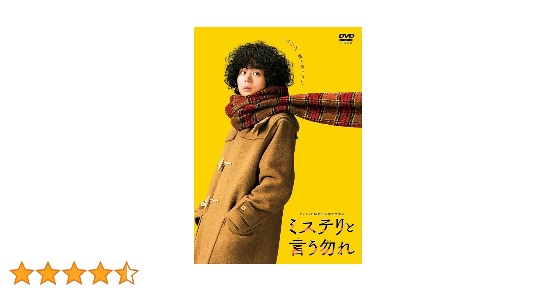 Amazon.co.jp: 映画『ミステリと言う勿れ』 DVD通常版 [DVD